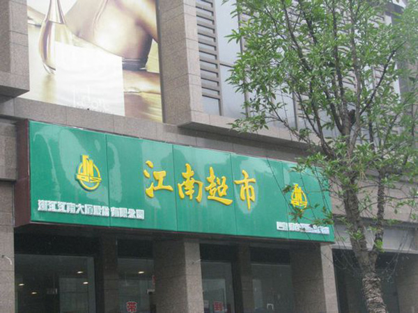 江南超市加盟费用