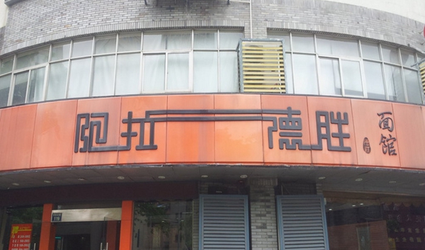 德胜面馆加盟费用