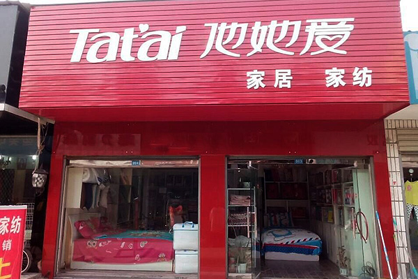 他她爱家纺加盟费用