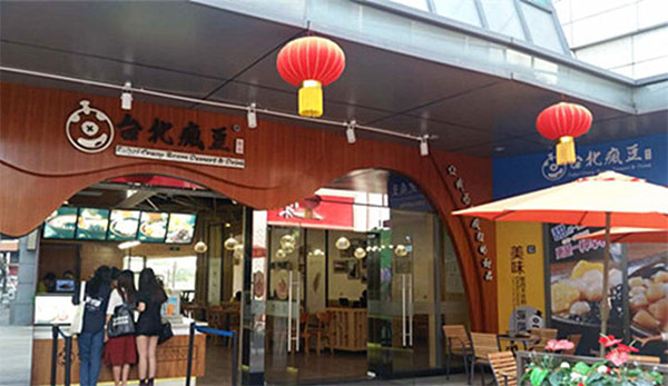 台北疯豆加盟费用
