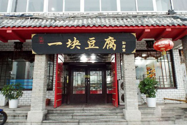 吴府一块豆腐加盟费用