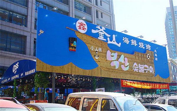 鑫釜山海鲜烧烤加盟费用