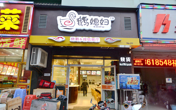 鹅媳妇加盟费用
