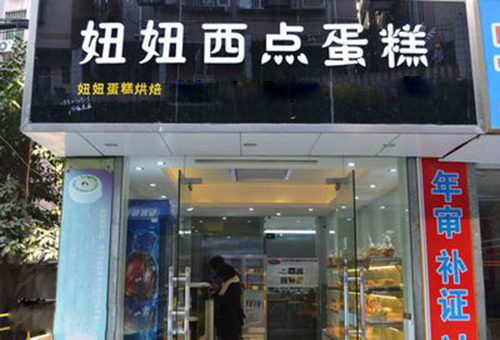 妞妞蛋糕加盟费用