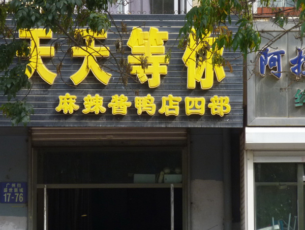 天天等你麻辣酱鸭加盟费用