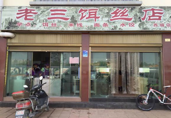 老三饵丝店加盟费用