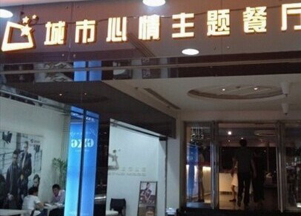 城市心情主题餐厅加盟费用