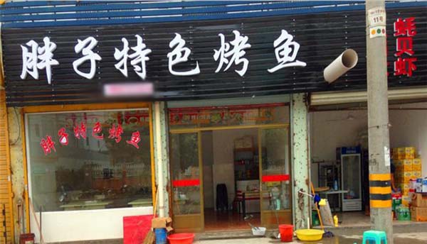 胖子烤鱼加盟费用