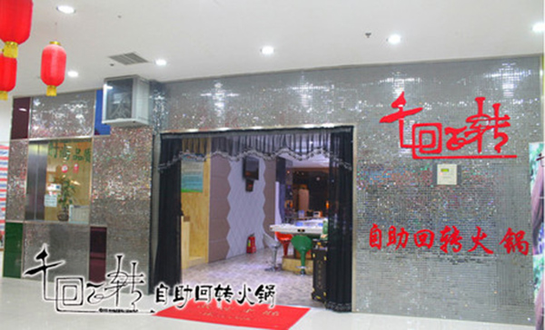千回百转自助火锅加盟费用