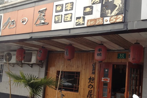 旭日屋日本料理加盟费用