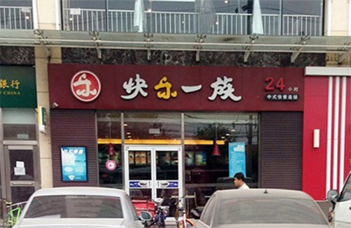 快乐一族加盟费用