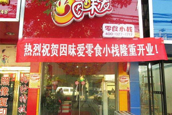 因味爱零食小栈加盟费用