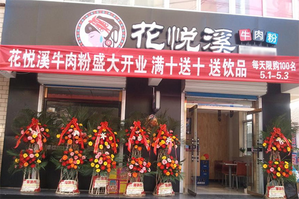 花悦溪牛肉粉加盟费用