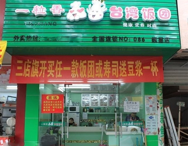 一粒香饭团加盟费用