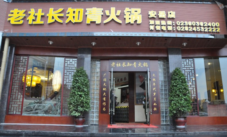 老社长知青火锅加盟费用