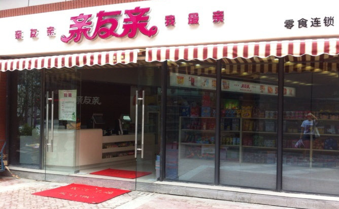 亲友亲加盟费用