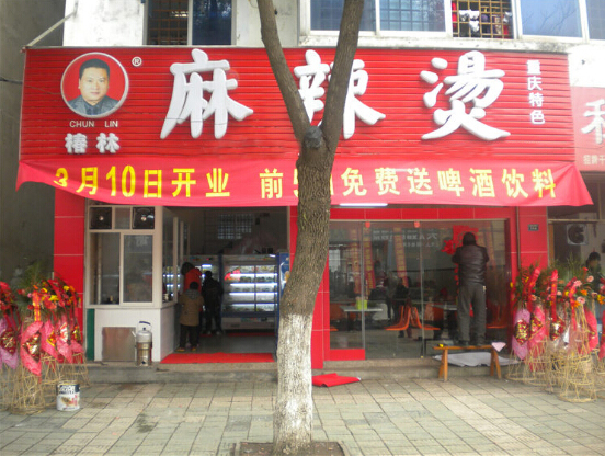 椿林麻辣烫加盟费用