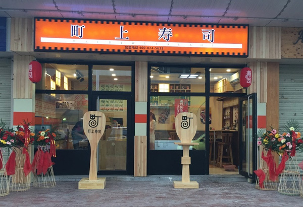 町上寿司加盟费用