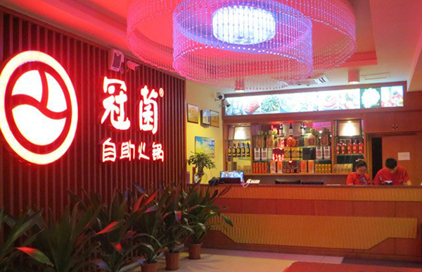冠菌自助火锅加盟费用