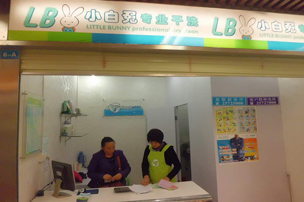 小白兔干洗加盟费用