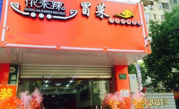 侬来辣冒菜加盟费用