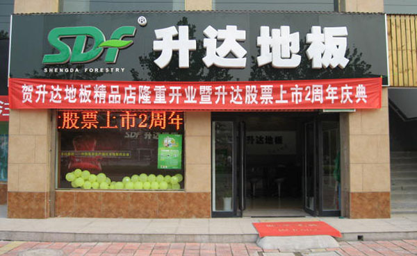 升达地板加盟费用