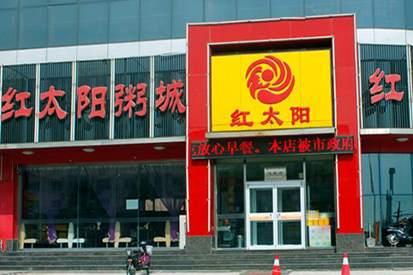 红太阳粥屋加盟费用