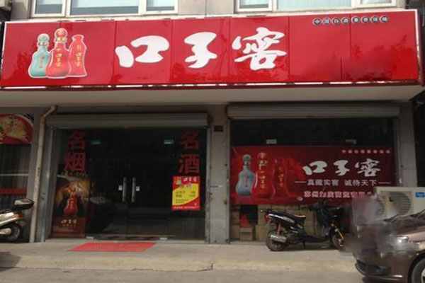 口子窖酒加盟费用