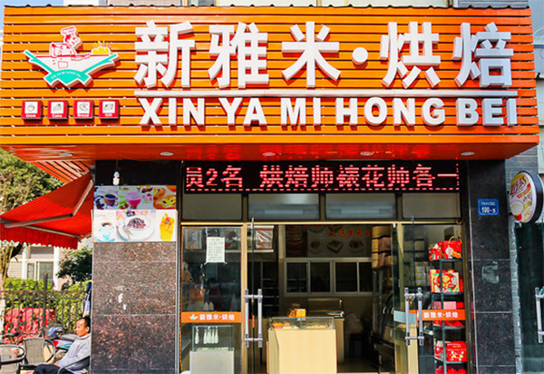 新雅米烘焙加盟费用