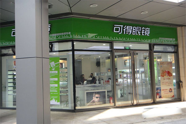 可得眼镜加盟费用