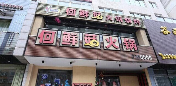 何鲜菇火锅加盟费用