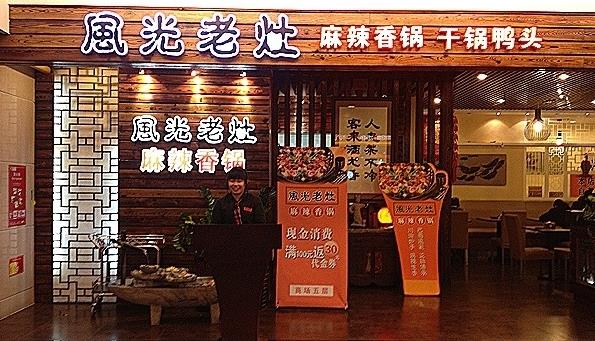 风光老灶麻辣香锅加盟费用