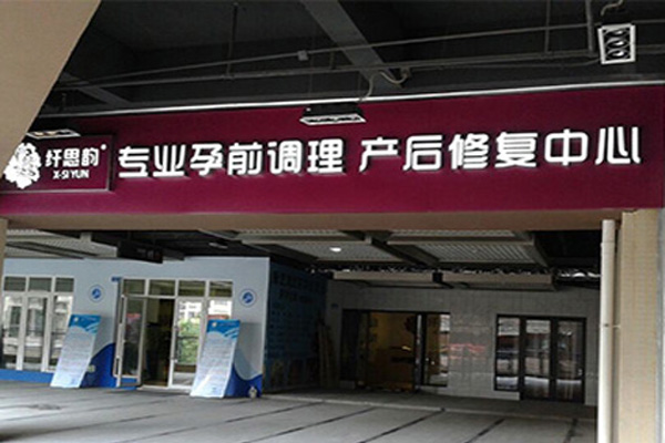 纤思韵产后修复中心加盟费用