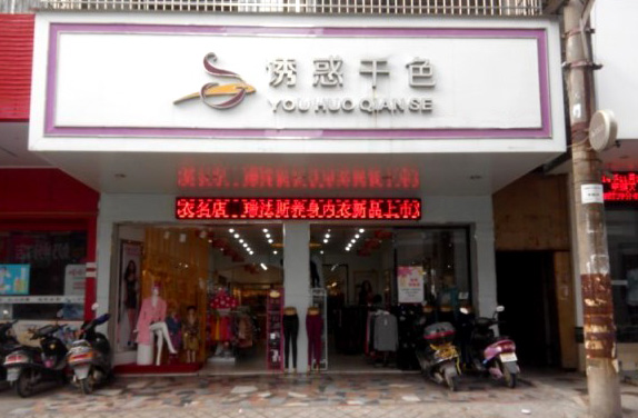 诱惑千色加盟费用