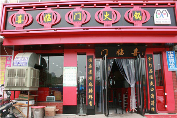 喜临门火锅店加盟费用