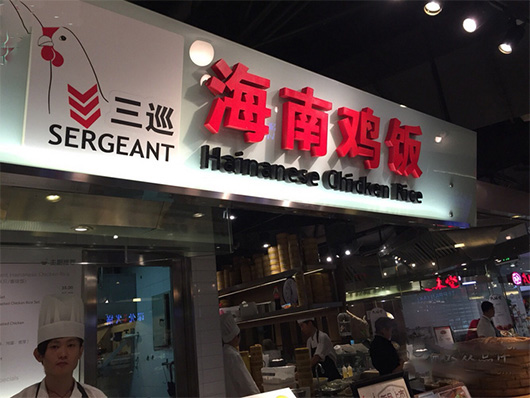 三巡海南鸡饭加盟费用