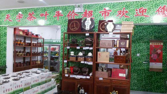天宇茶叶加盟费用