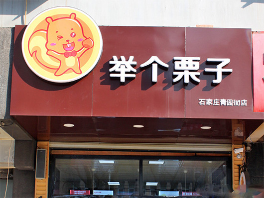 举个栗子加盟费用