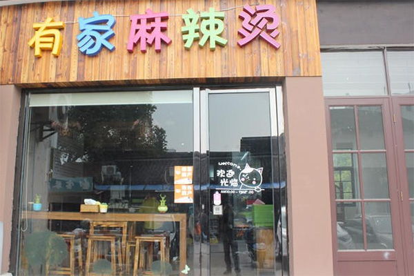 有家麻辣烫加盟费用