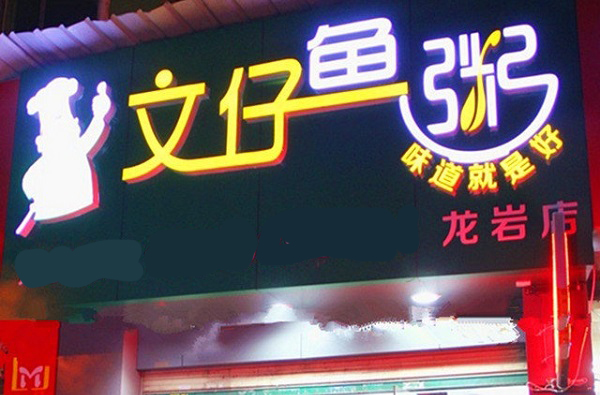 文仔鱼粥加盟费用
