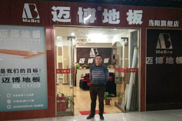 迈博地板加盟费用