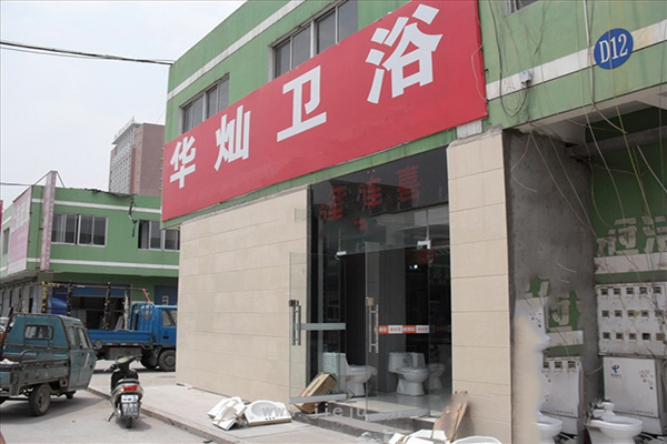 华灿卫浴加盟费用