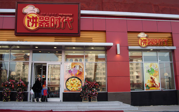饼器时代加盟费用