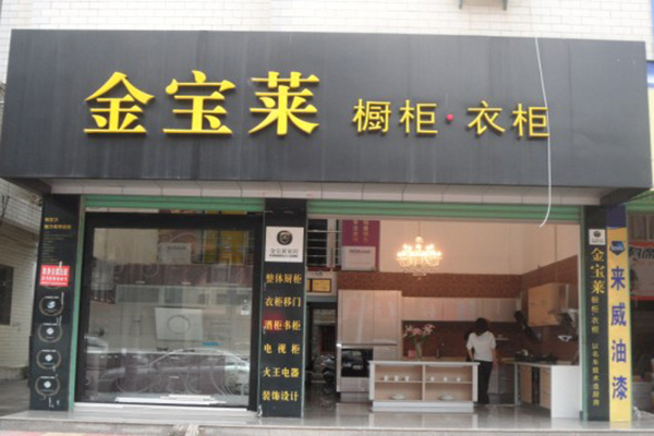 金宝莱橱柜加盟费用