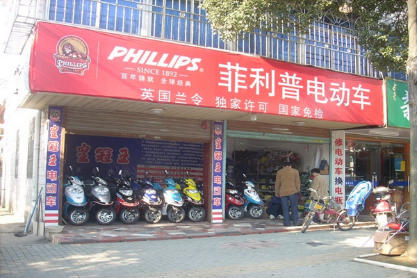 菲利普电动车加盟费用