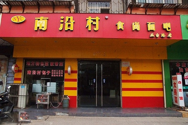 南沿村时尚面吧加盟费用