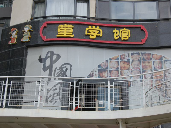 童学馆加盟费用