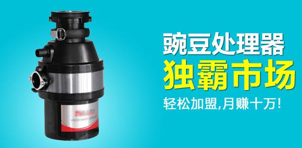 豌豆垃圾处理器加盟费用