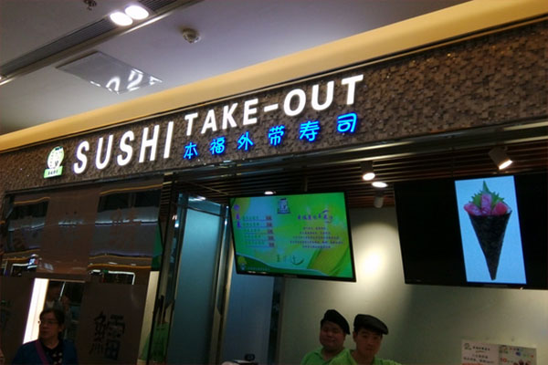 本福外带寿司加盟费用
