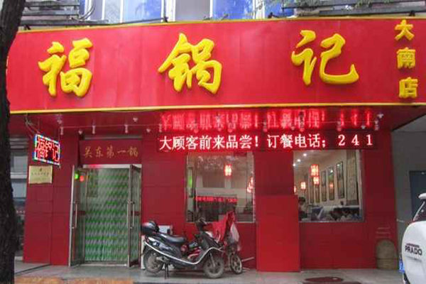 福锅记加盟费用
